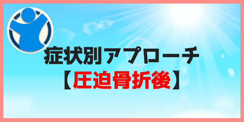 症状別アプローチ　圧迫骨折後